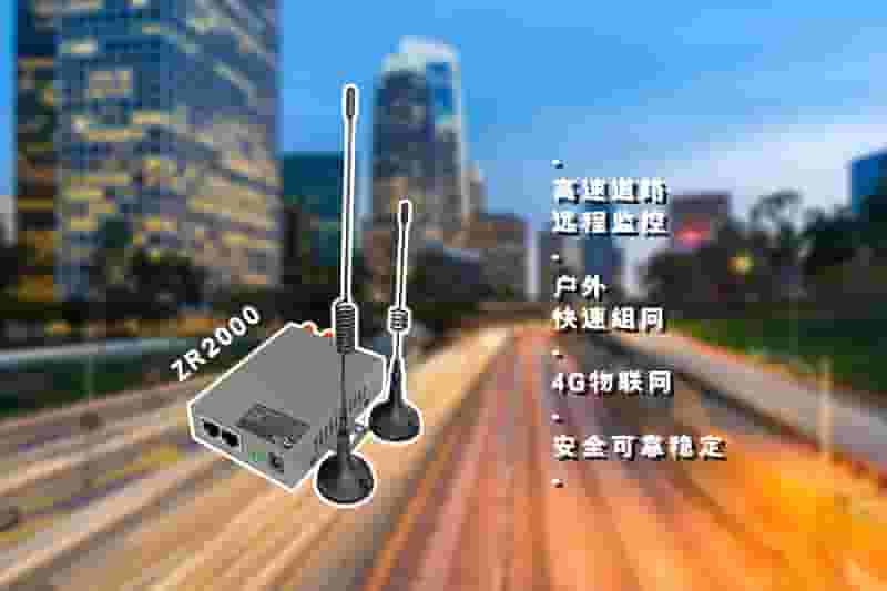 4G高速监控ZR2000