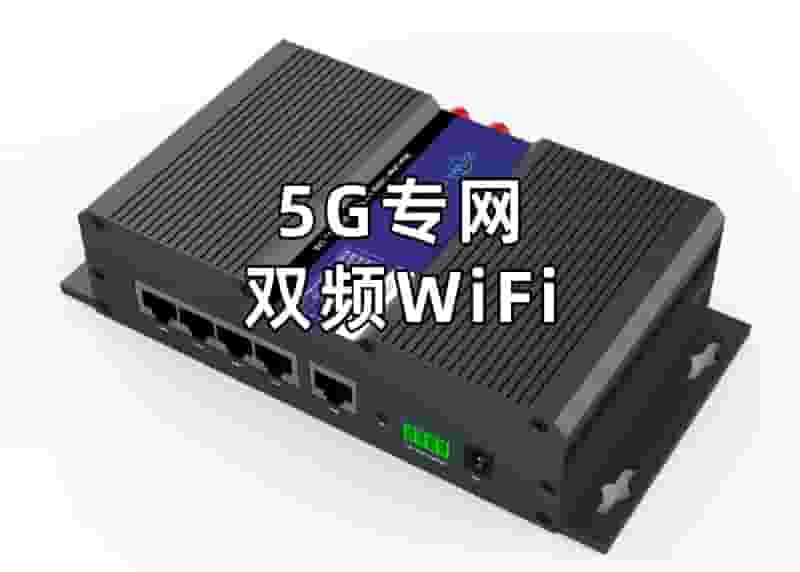5G专网双频WiFi